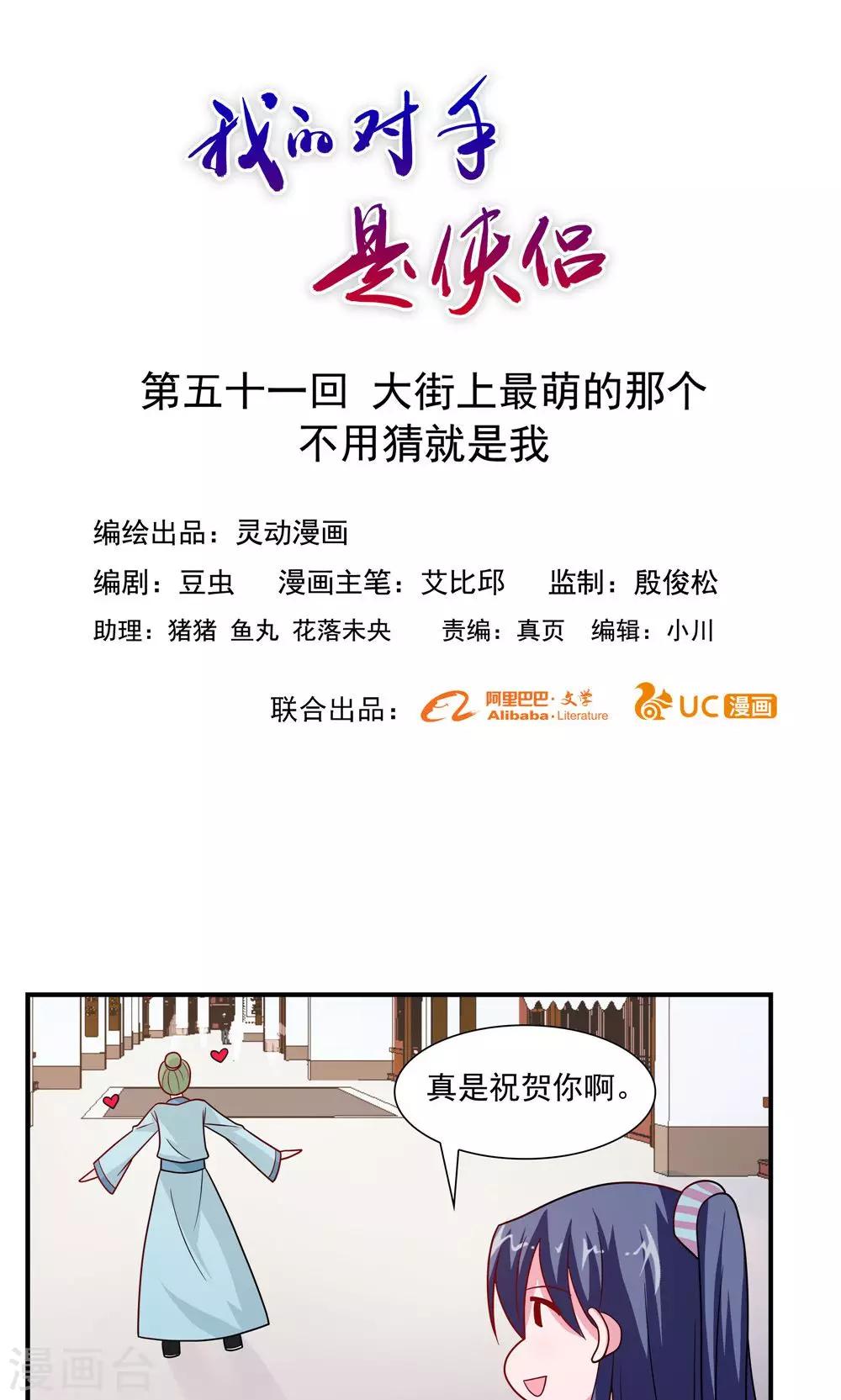 《我的对手是侠侣》第51话 第1页