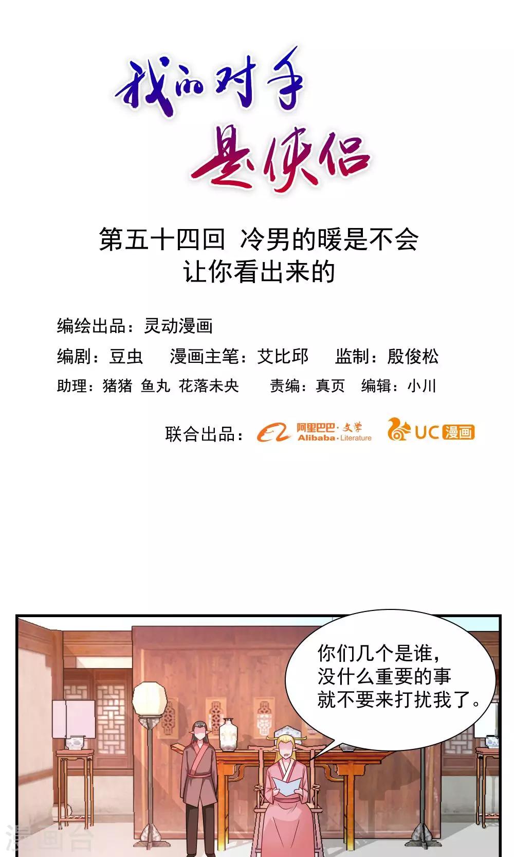 《我的对手是侠侣》第54话 第1页