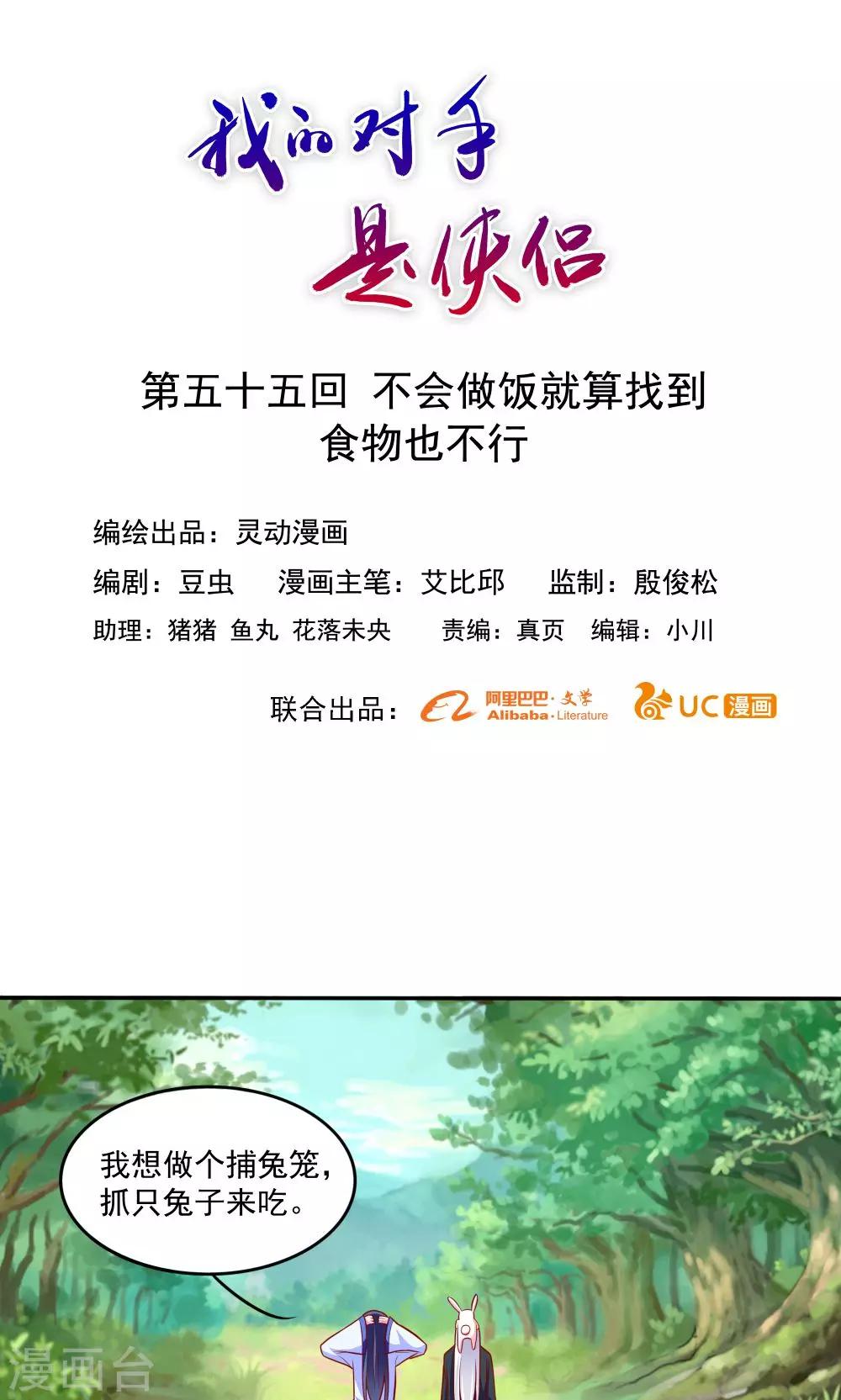 《我的对手是侠侣》第55话 第1页