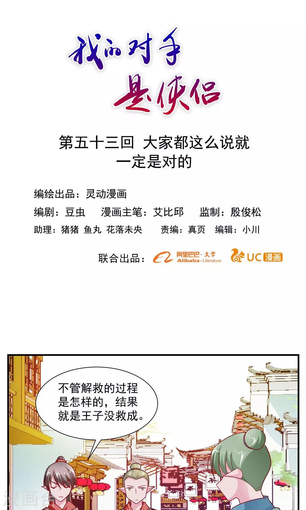 《我的对手是侠侣》第53话 第1页