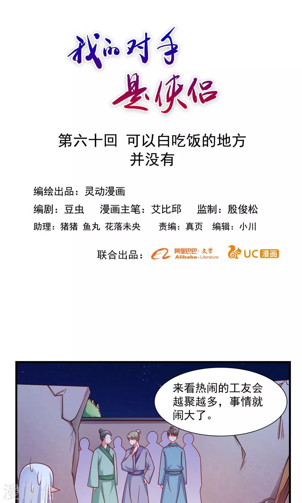 《我的对手是侠侣》第60话 第1页