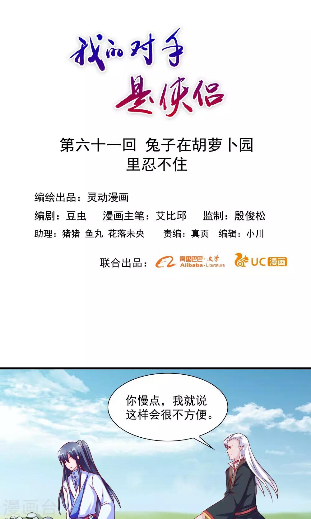 《我的对手是侠侣》第61话 第1页