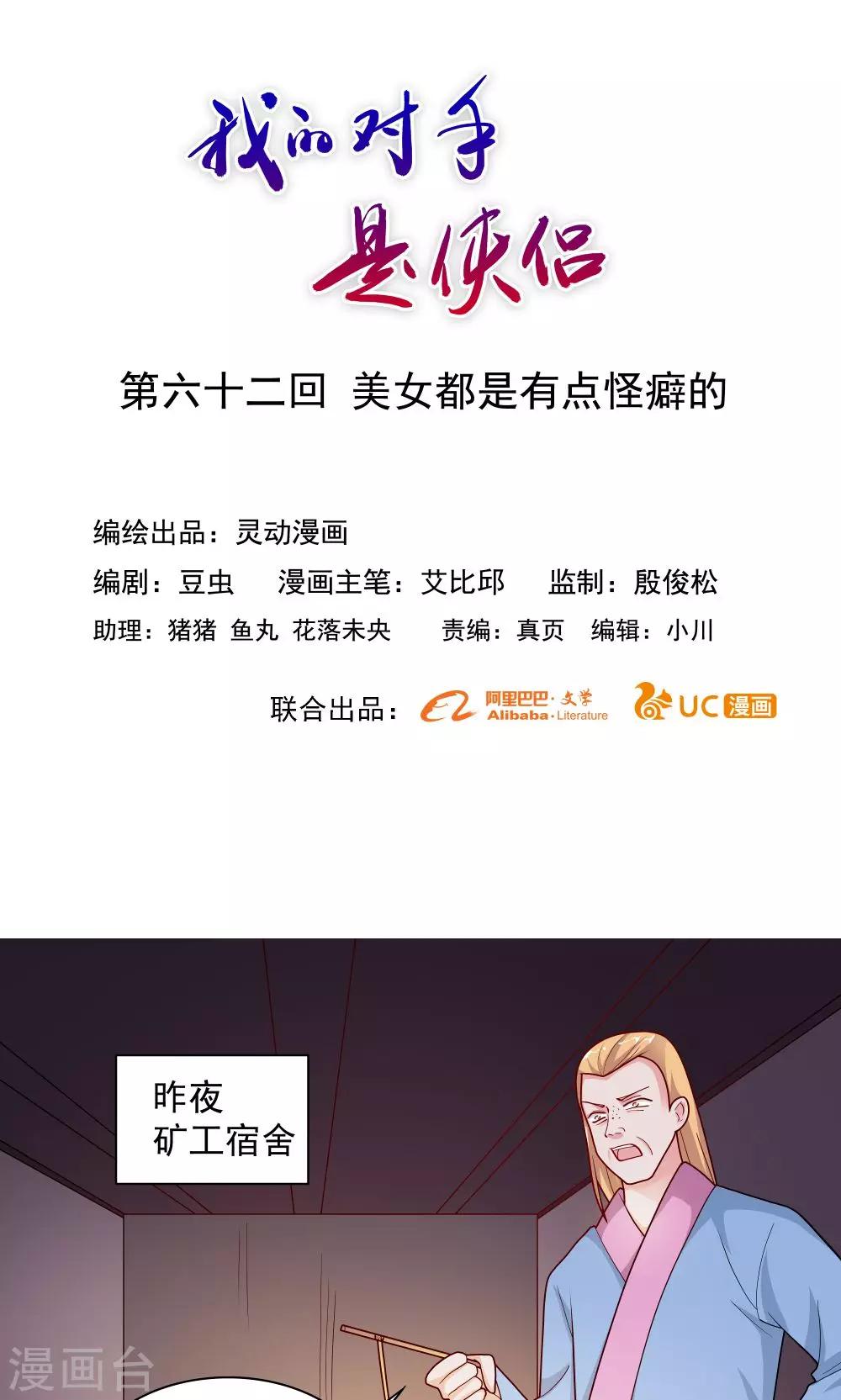 《我的对手是侠侣》第62话 第1页