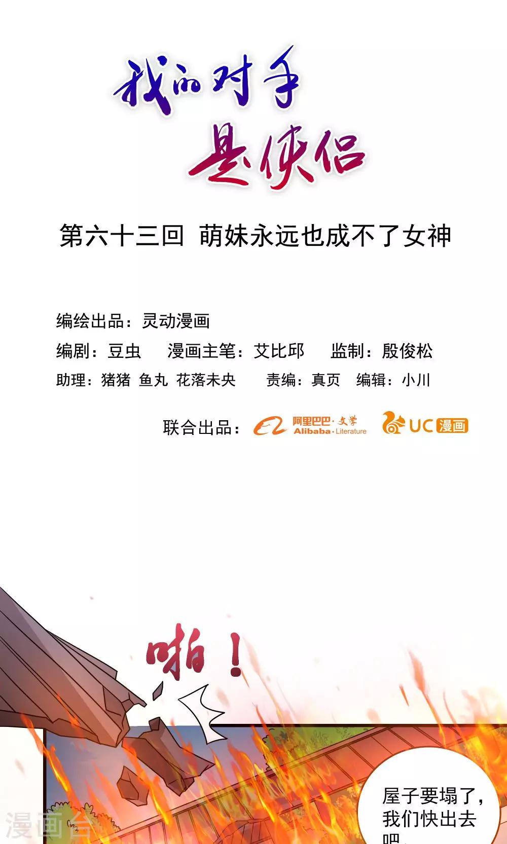 《我的对手是侠侣》第63话 第1页