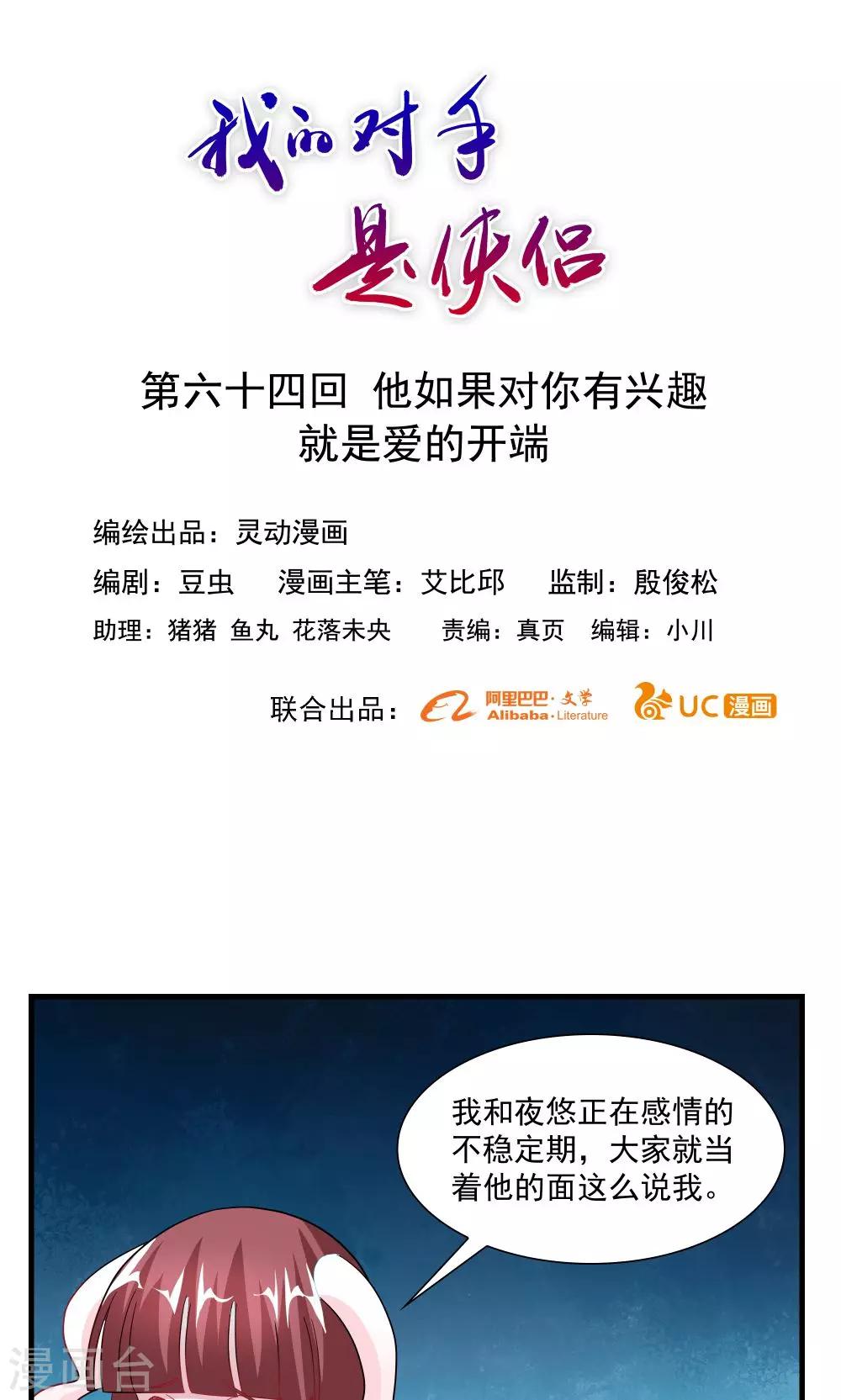 《我的对手是侠侣》第64话 第1页