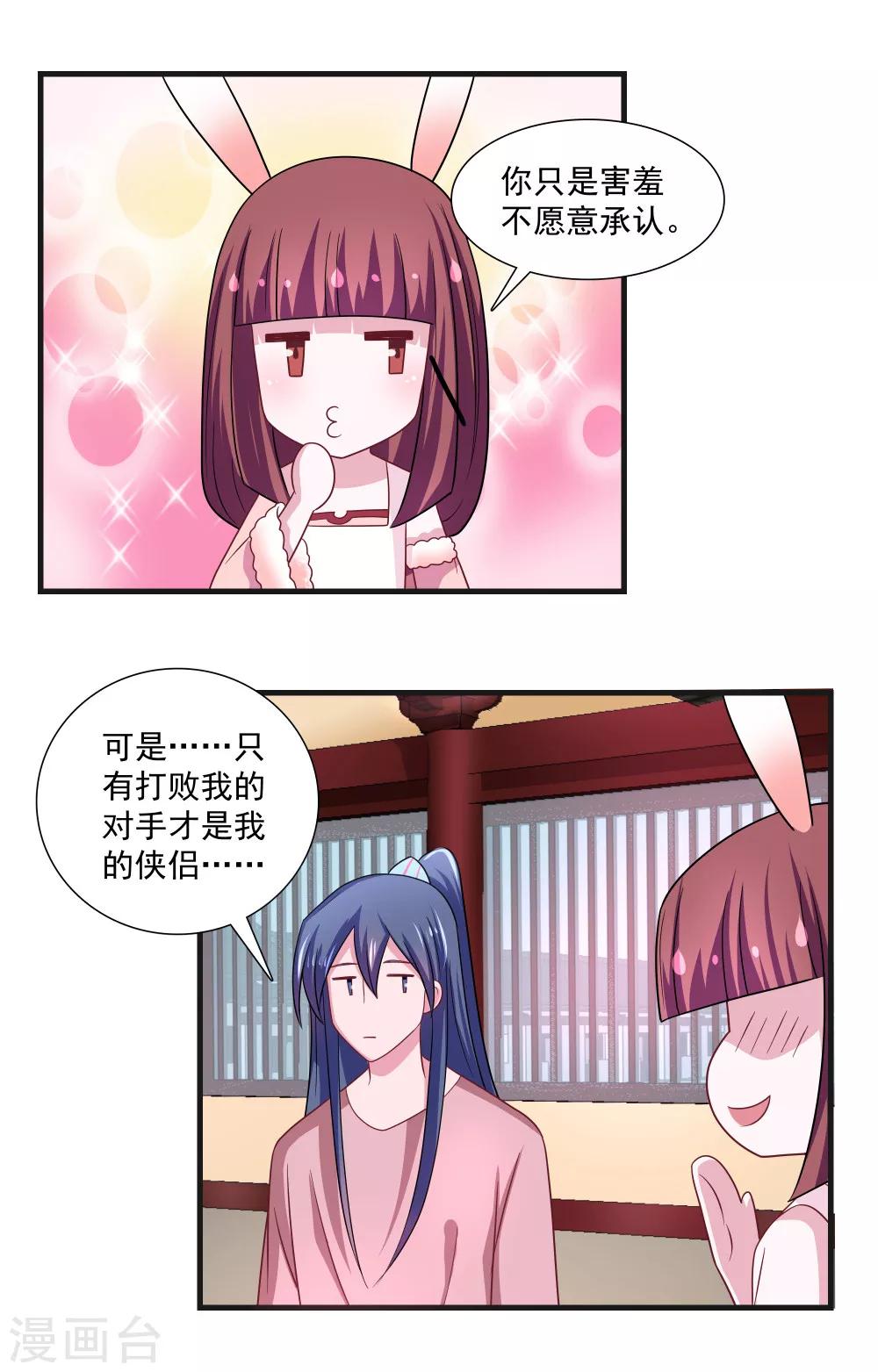 《我的对手是侠侣》第68话 第16页