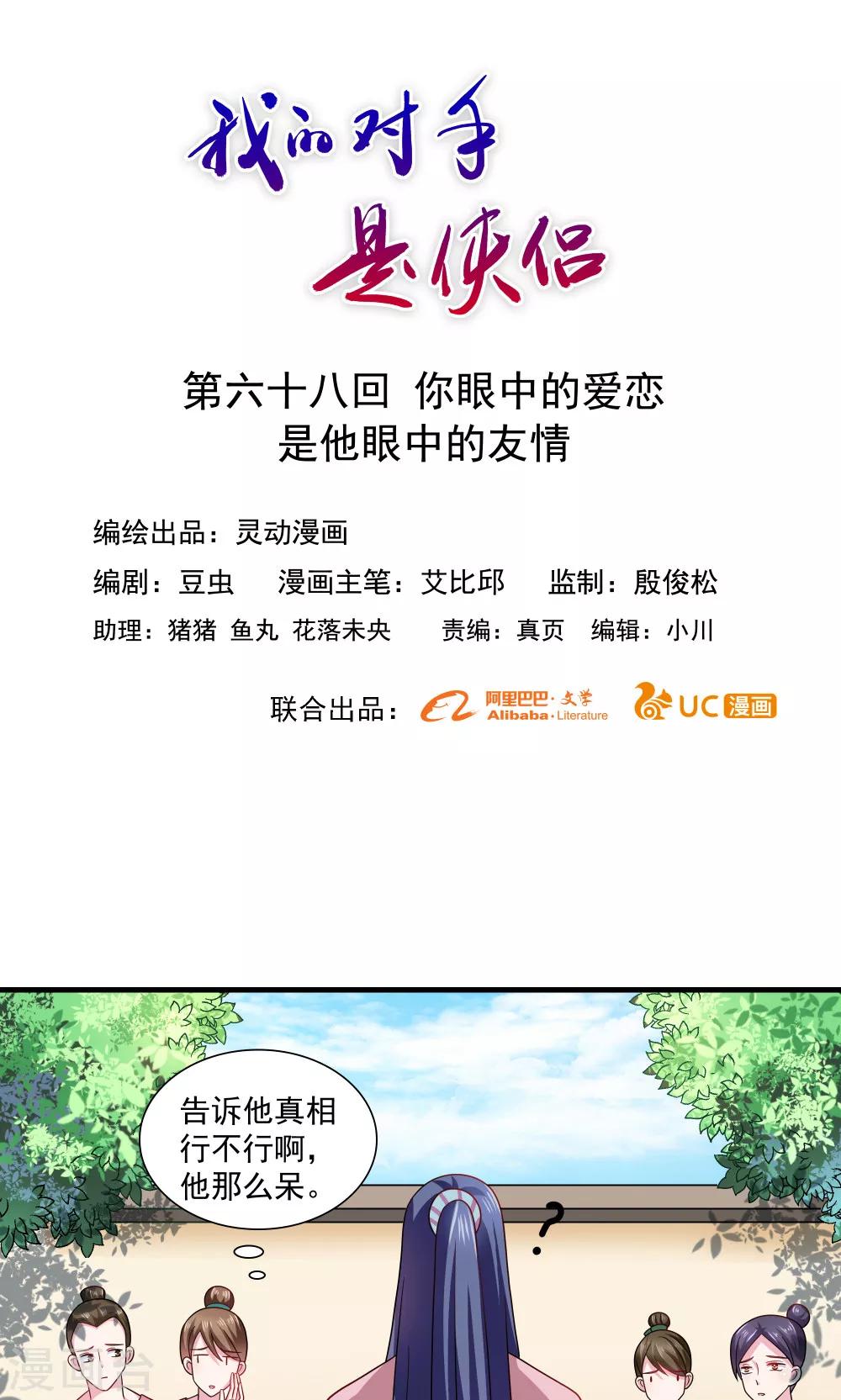 《我的对手是侠侣》第68话 第1页
