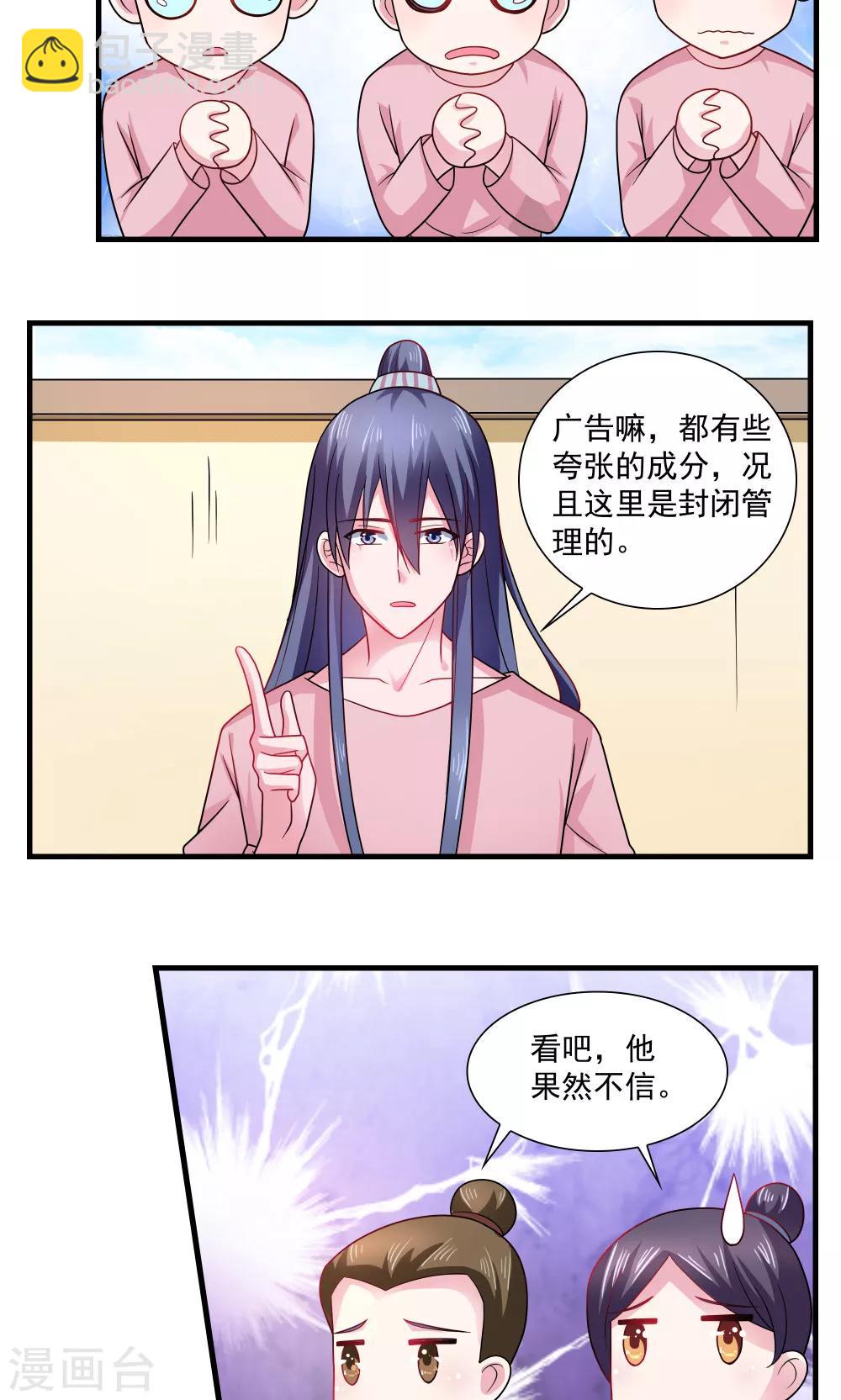 《我的对手是侠侣》第68话 第4页