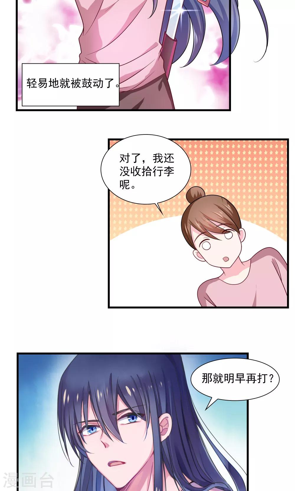 《我的对手是侠侣》第68话 第8页