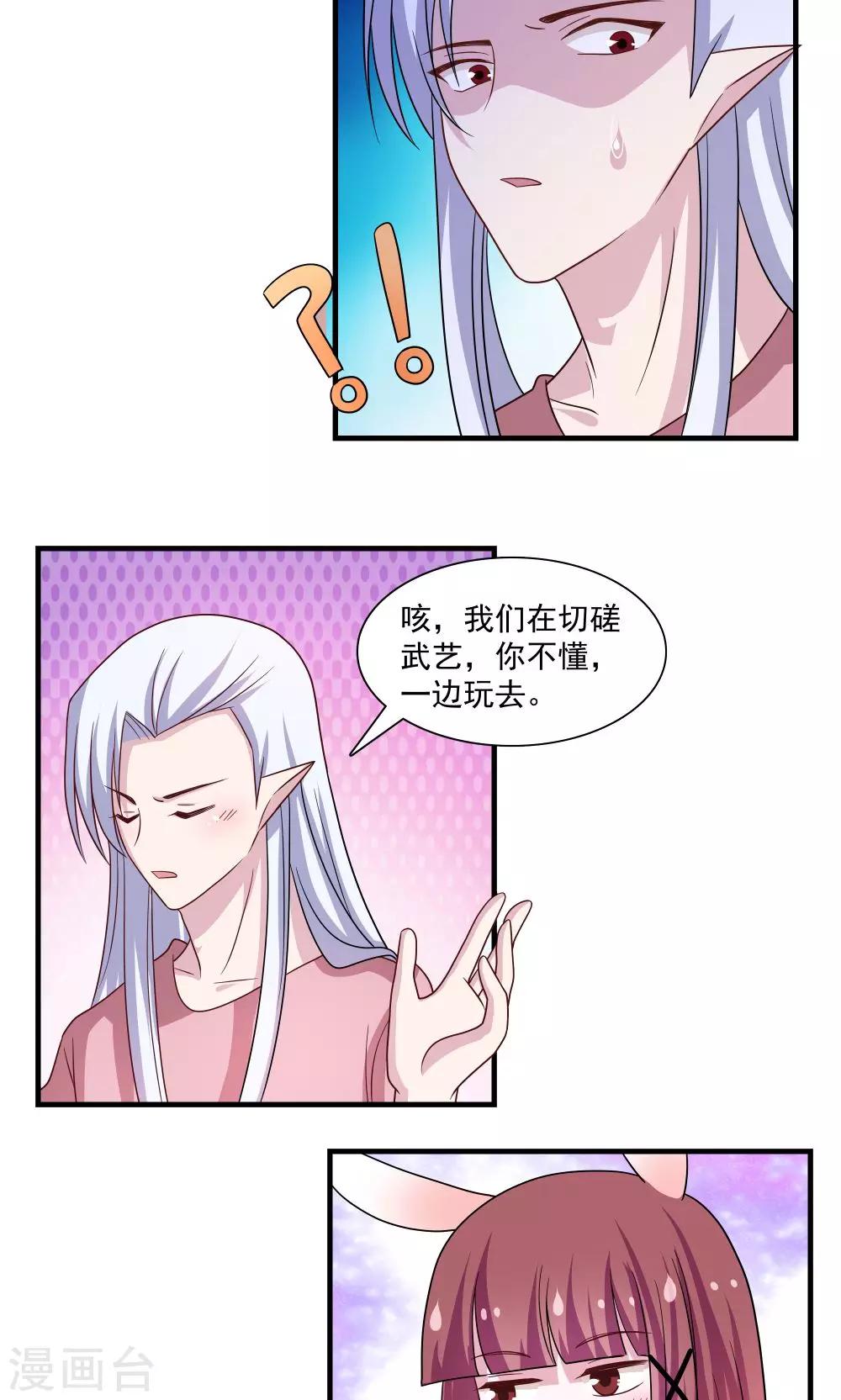 《我的对手是侠侣》第67话 第14页