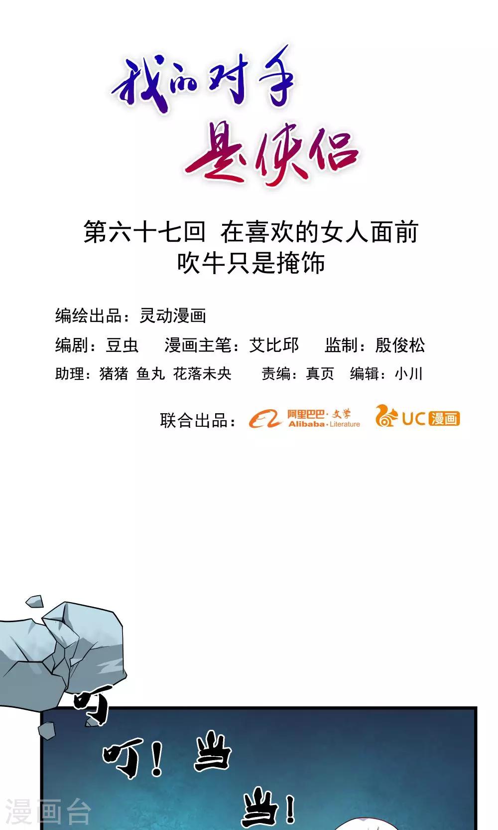 《我的对手是侠侣》第67话 第1页