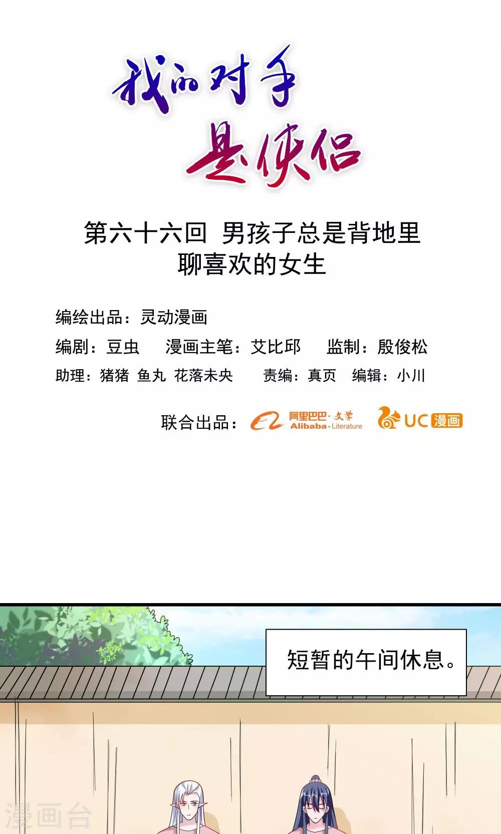 《我的对手是侠侣》第66话 第1页