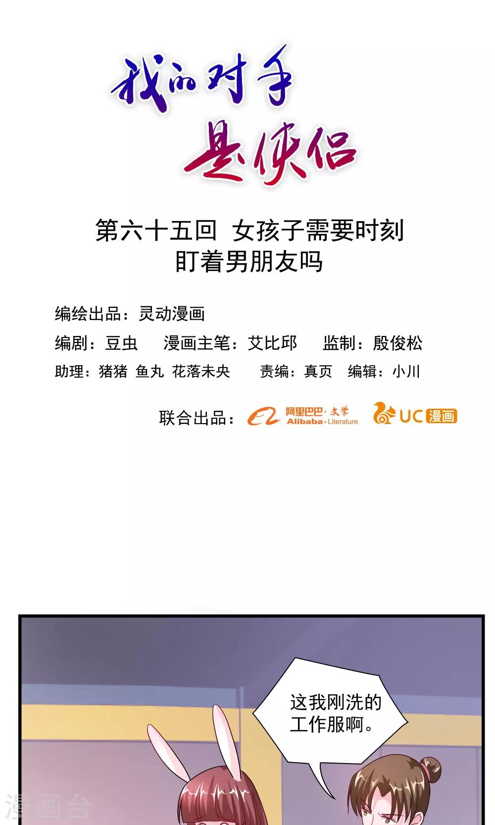 《我的对手是侠侣》第65话 第1页