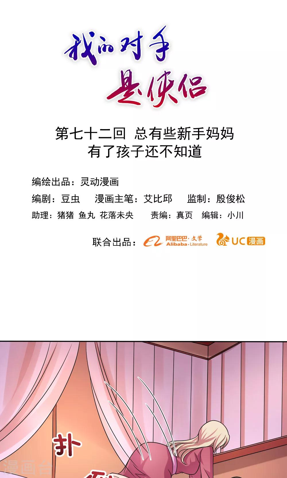《我的对手是侠侣》第72话 第1页
