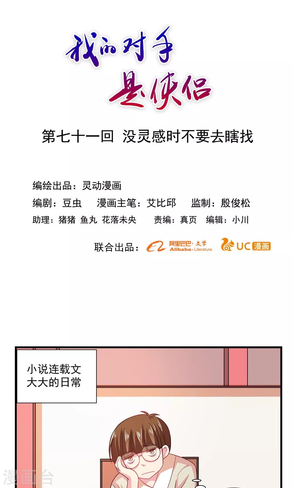 《我的对手是侠侣》第71话 第1页