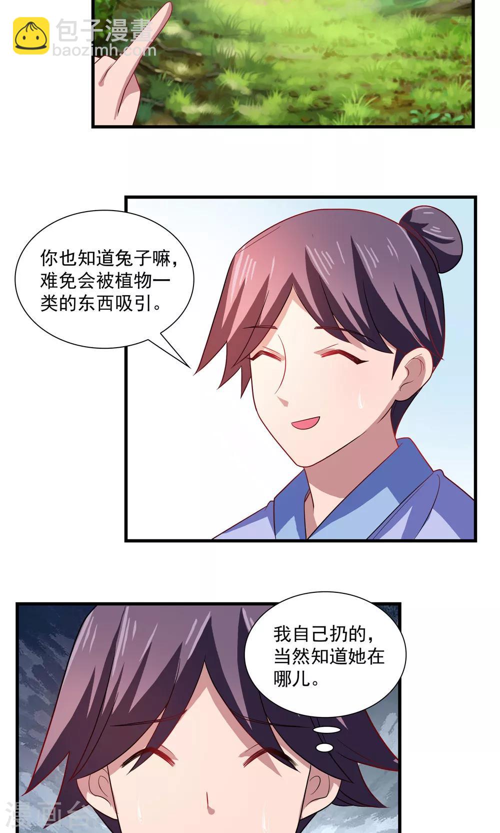 《我的对手是侠侣》第70话 第4页