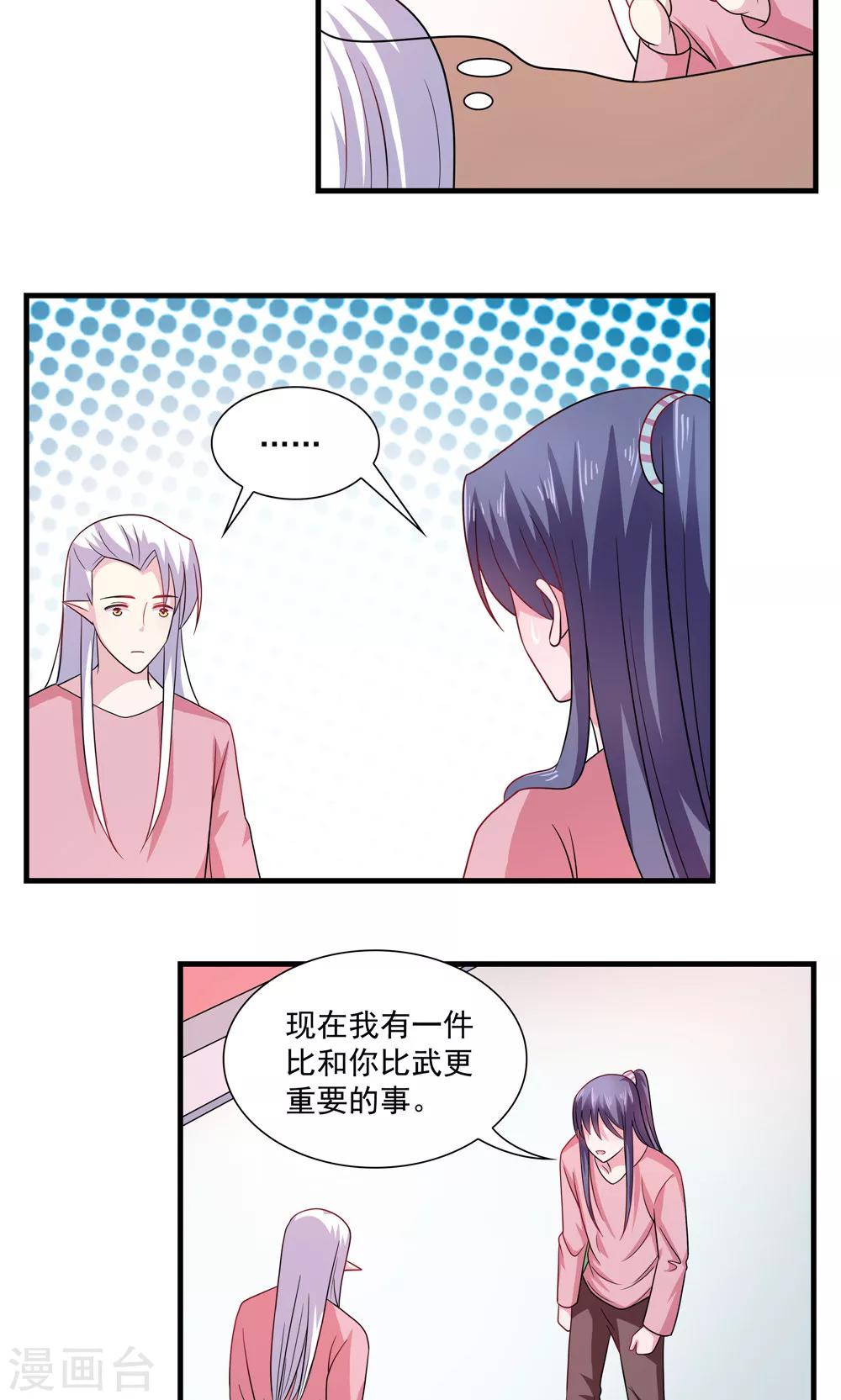《我的对手是侠侣》第70话 第7页
