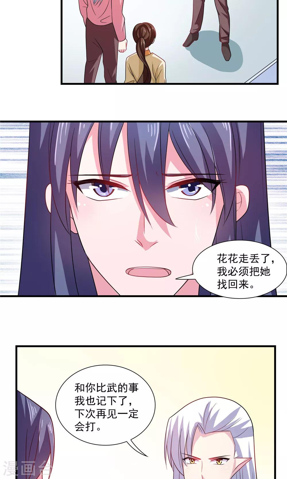 《我的对手是侠侣》第70话 第8页