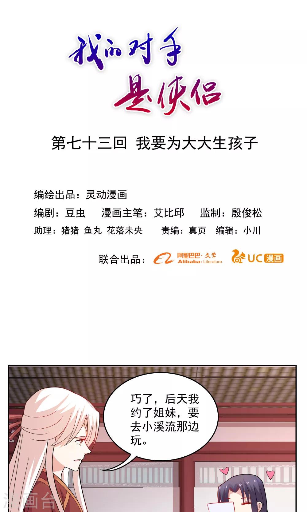 《我的对手是侠侣》第73话 第1页