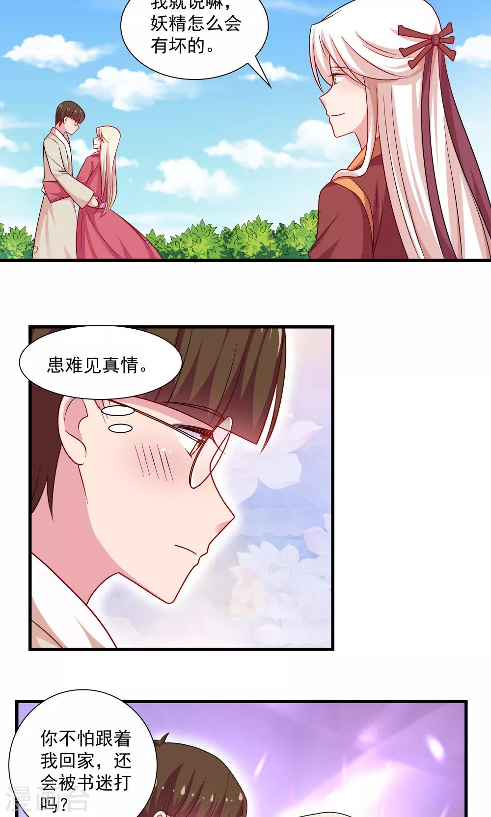 《我的对手是侠侣》第76话 第14页