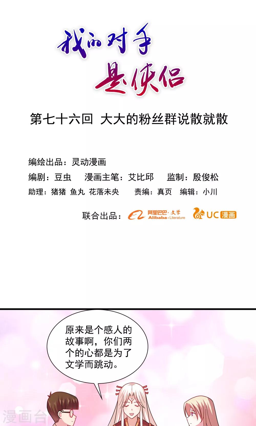 《我的对手是侠侣》第76话 第1页