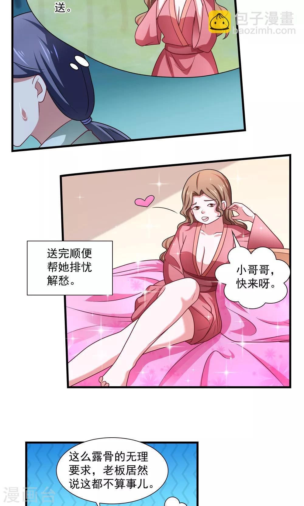 《我的对手是侠侣》第77话 第11页
