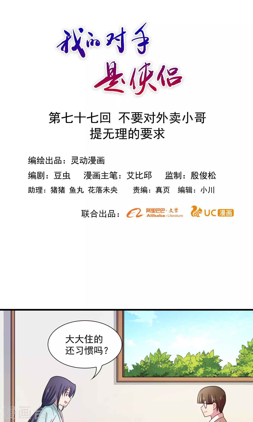 《我的对手是侠侣》第77话 第1页