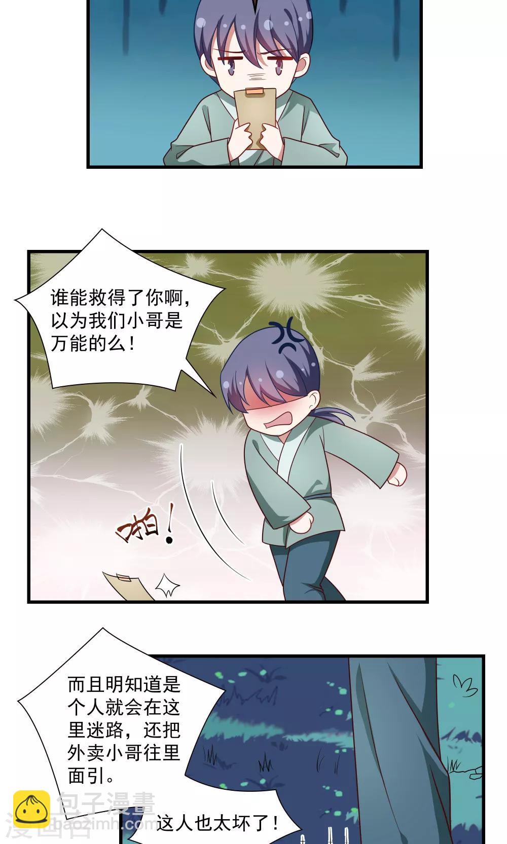 《我的对手是侠侣》第78话 第3页