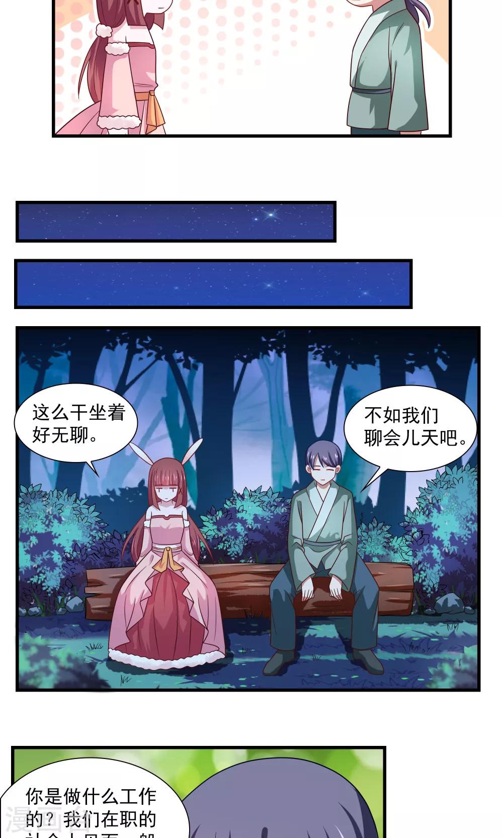 《我的对手是侠侣》第78话 第7页