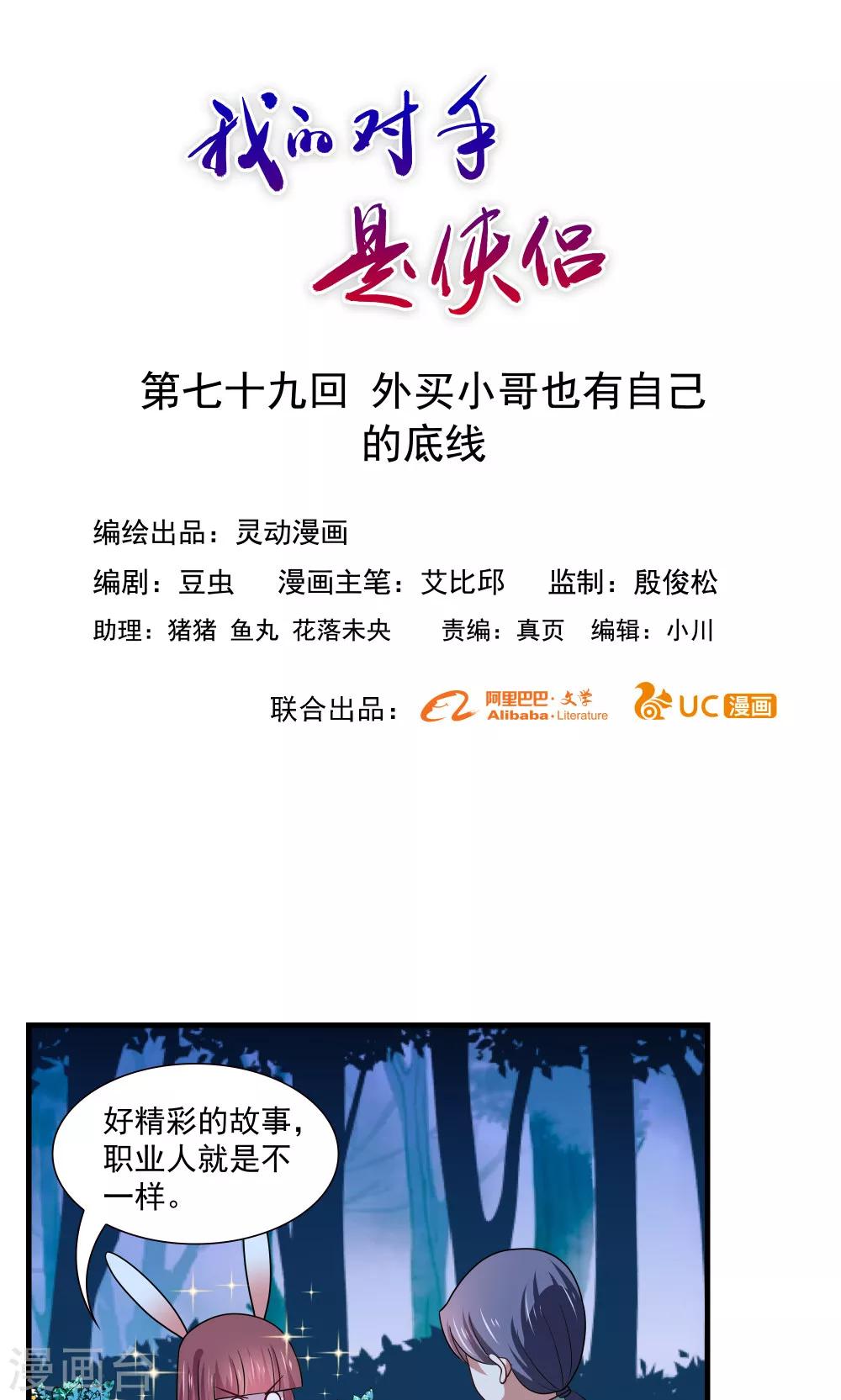 《我的对手是侠侣》第79话 第1页