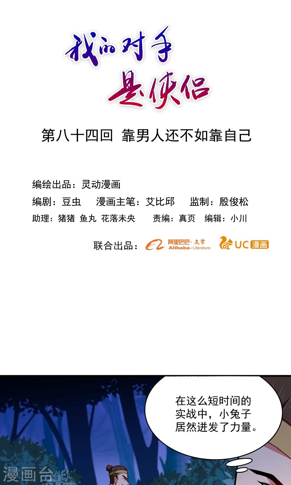 《我的对手是侠侣》第84话 第1页