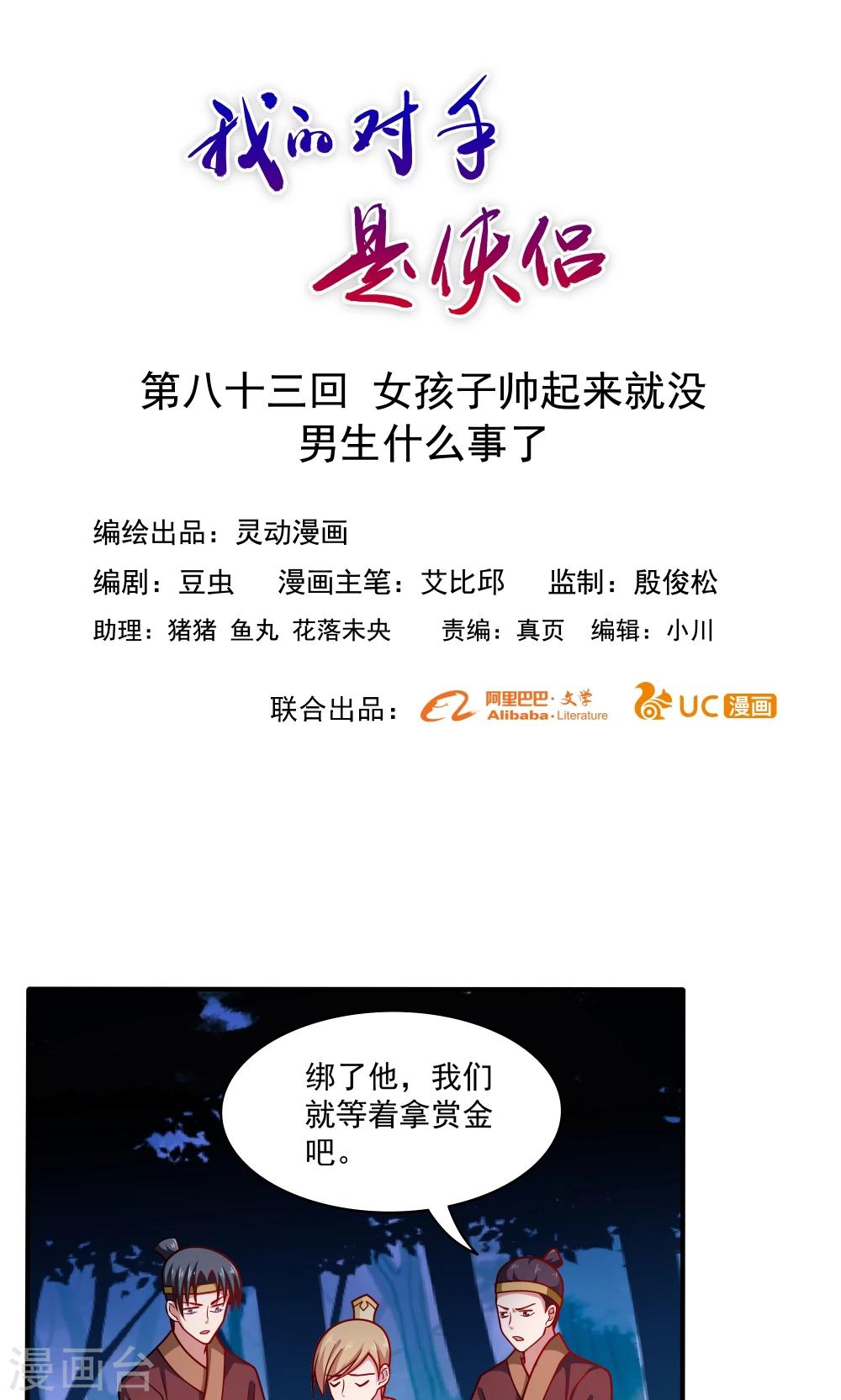 《我的对手是侠侣》第83话 第1页