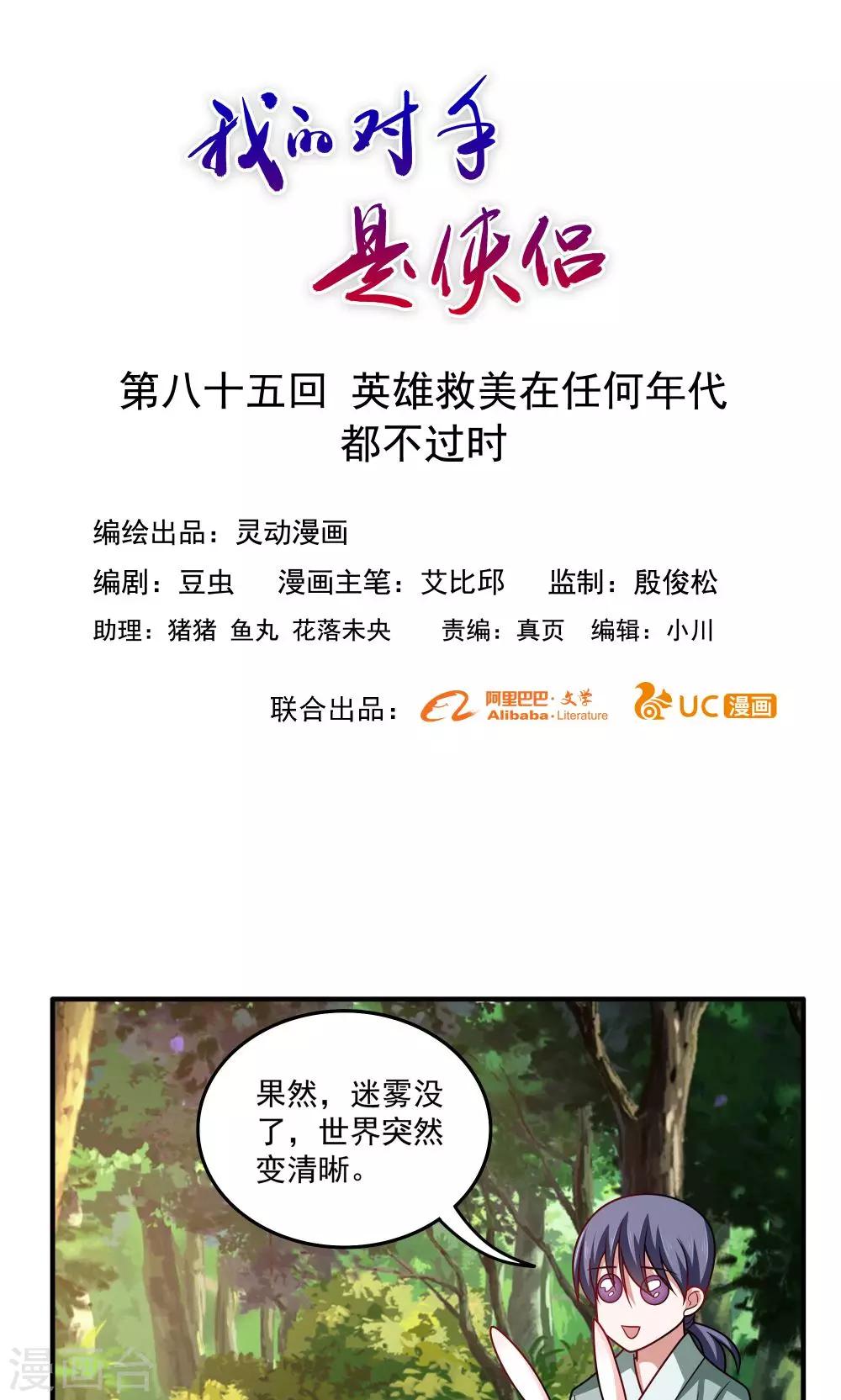 《我的对手是侠侣》第85话 第1页