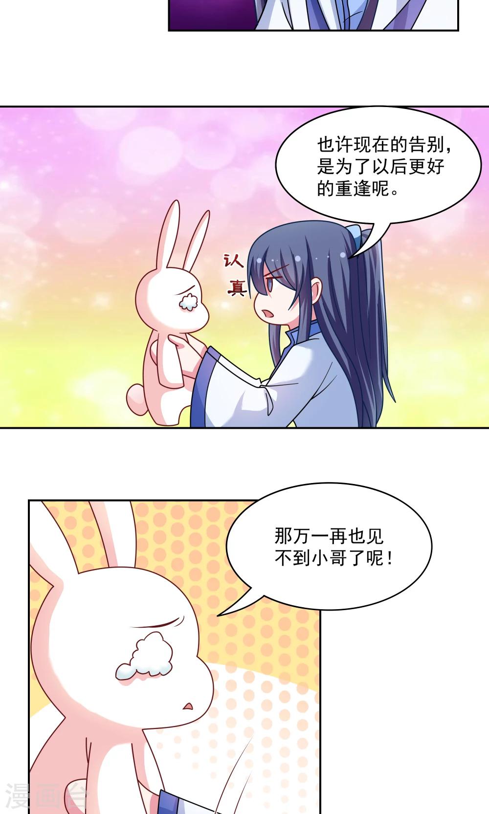 《我的对手是侠侣》第88话 第12页