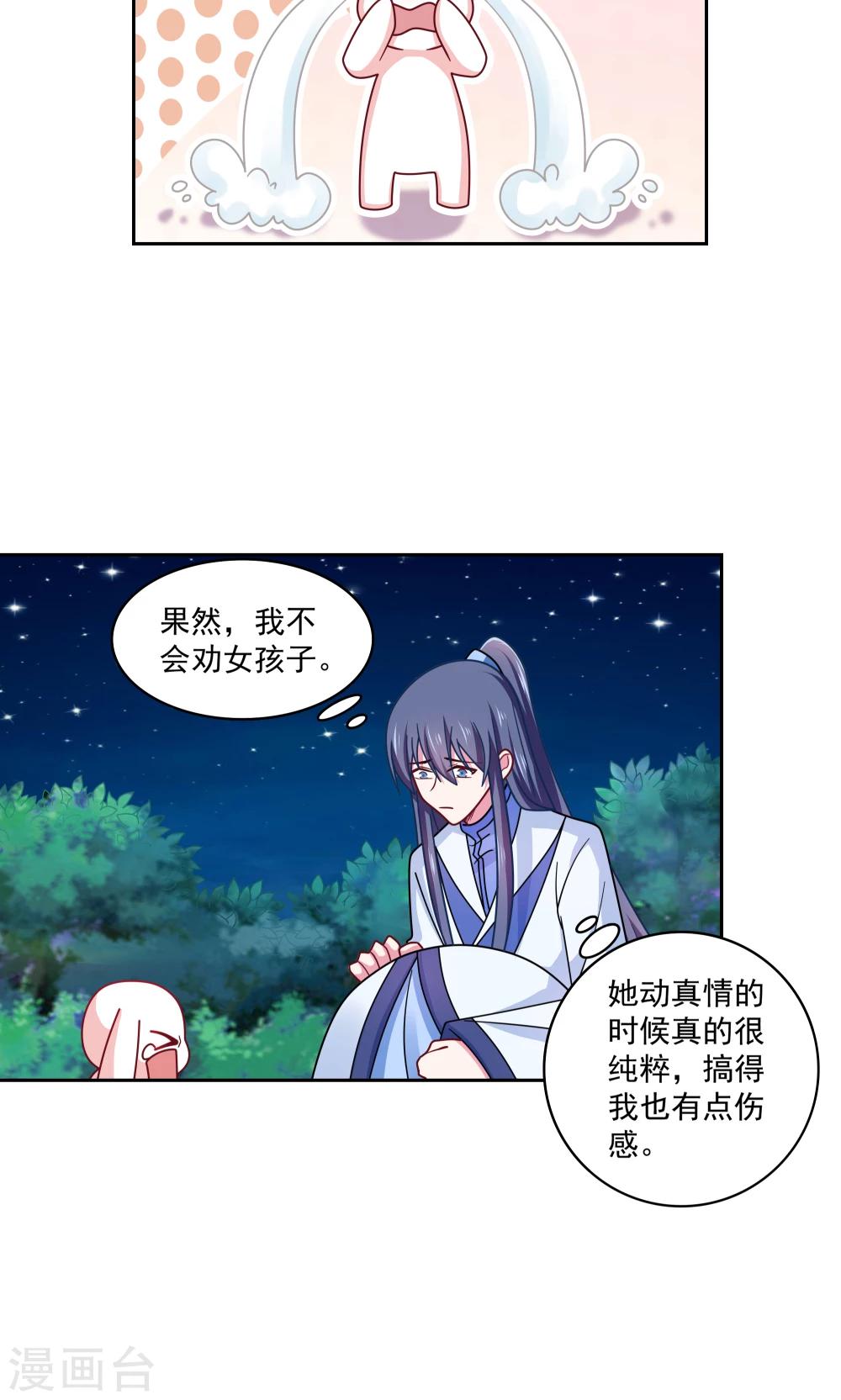 《我的对手是侠侣》第88话 第14页
