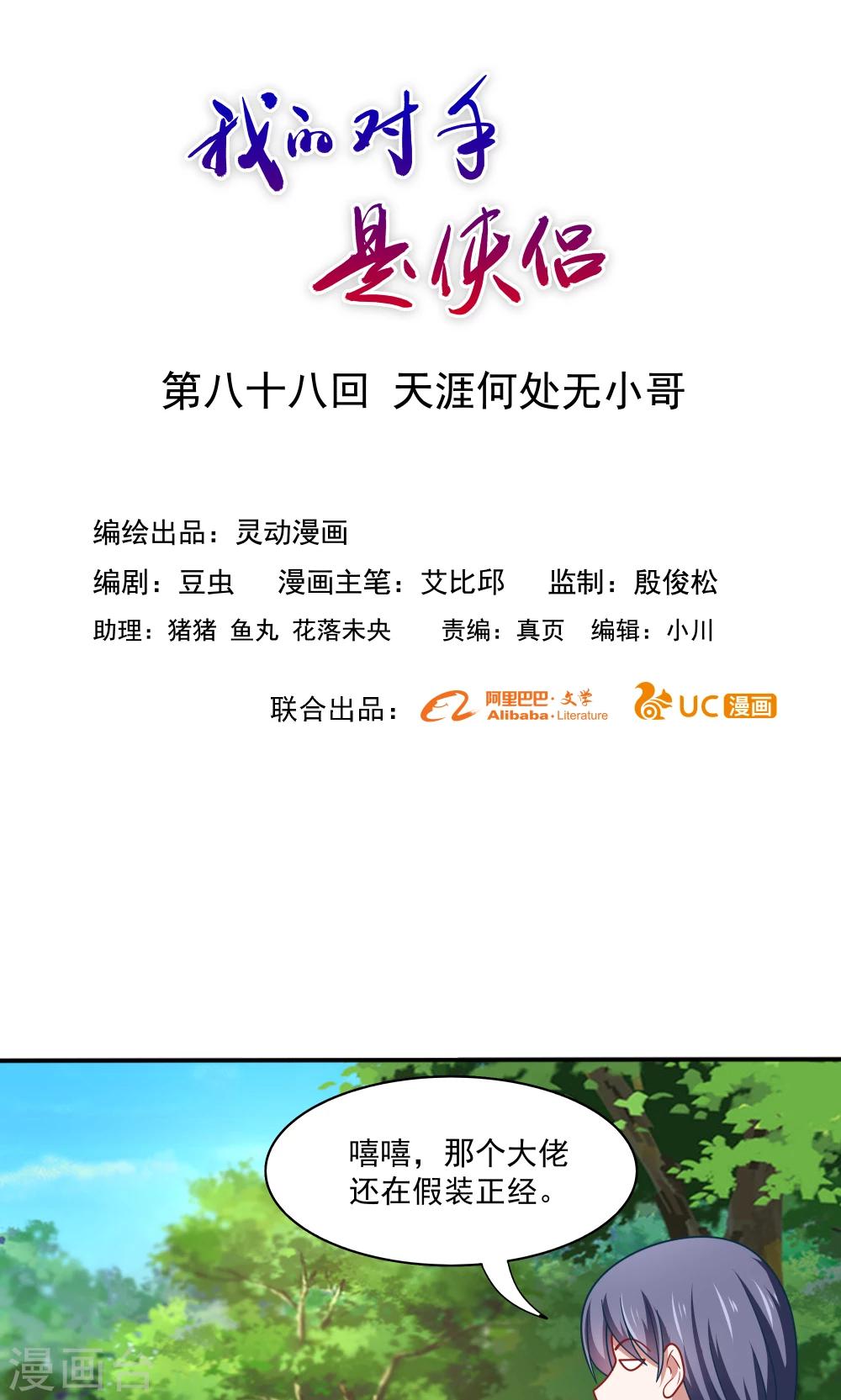 《我的对手是侠侣》第88话 第1页