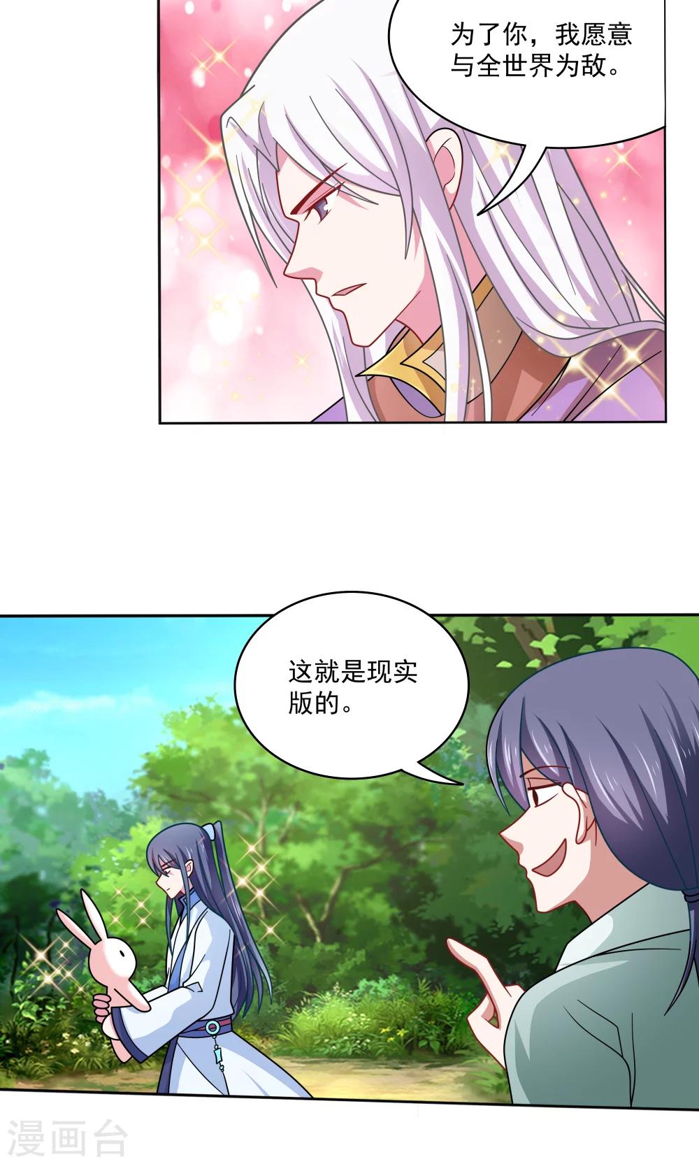 《我的对手是侠侣》第88话 第4页