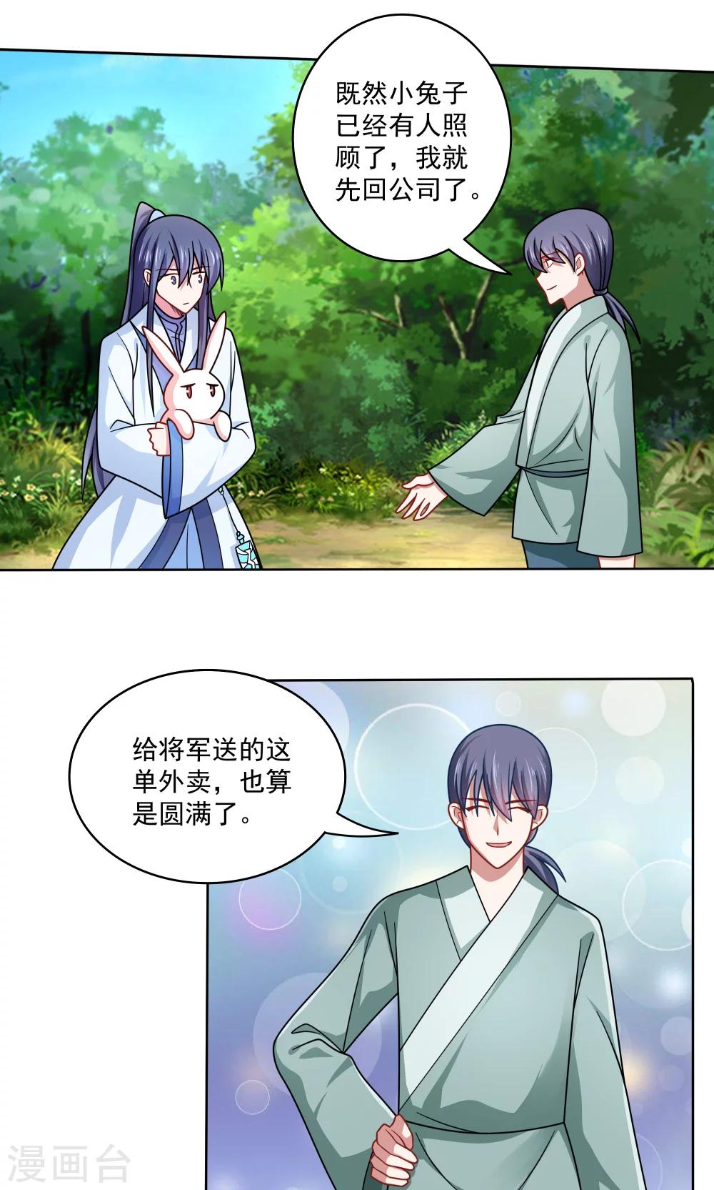 《我的对手是侠侣》第88话 第5页