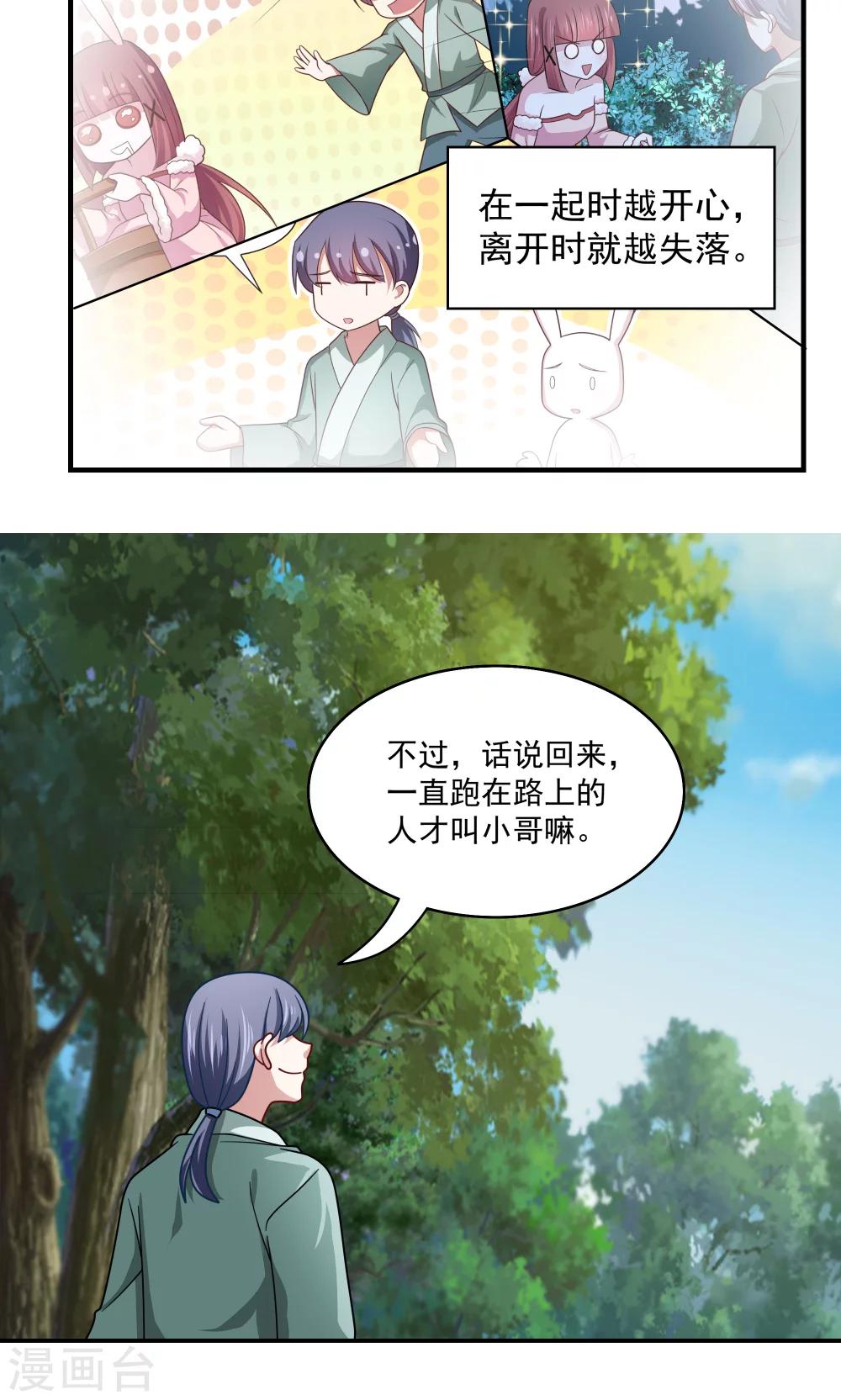 《我的对手是侠侣》第88话 第9页