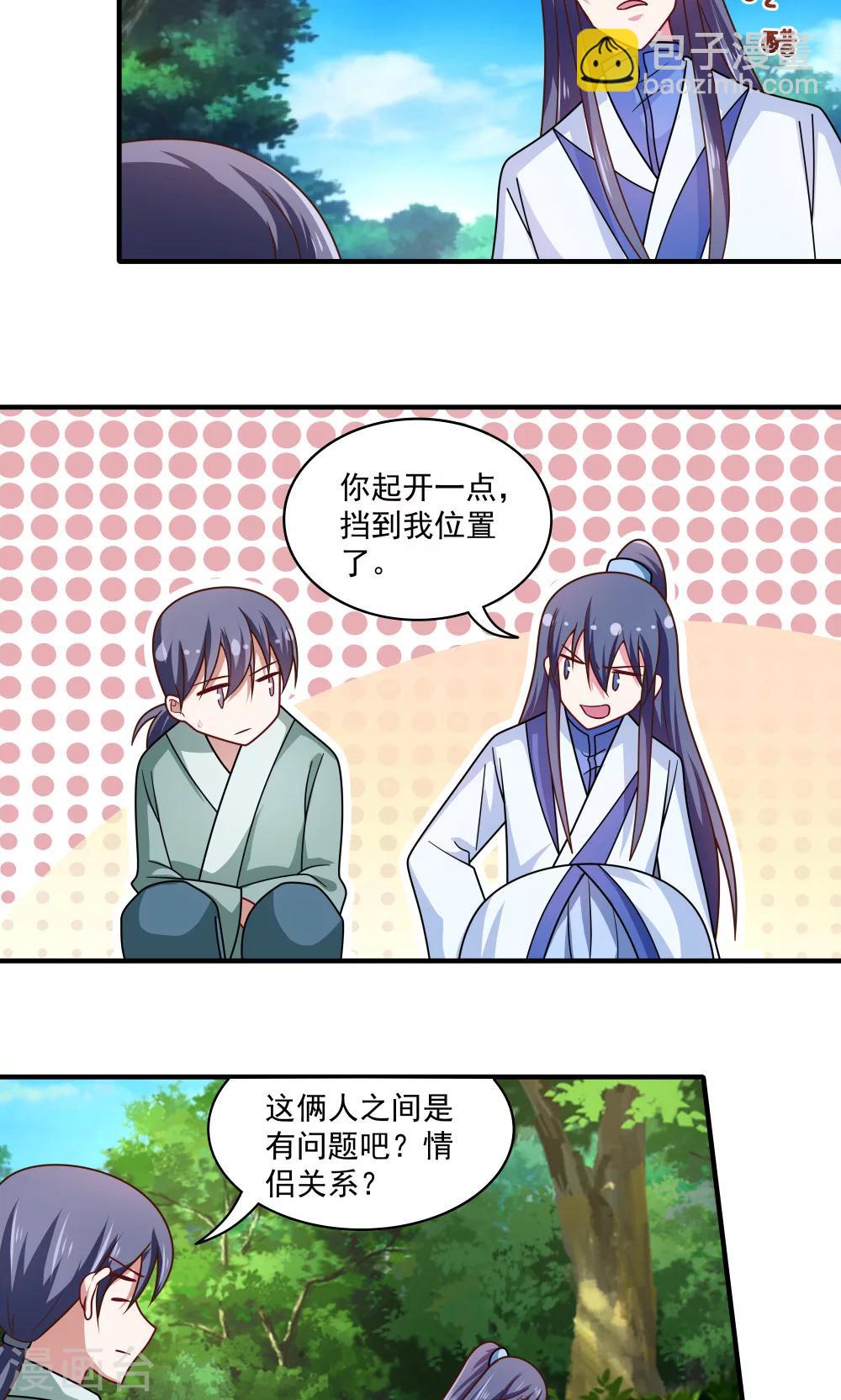 《我的对手是侠侣》第87话 第13页
