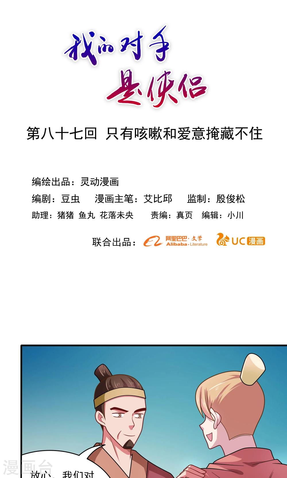 《我的对手是侠侣》第87话 第1页