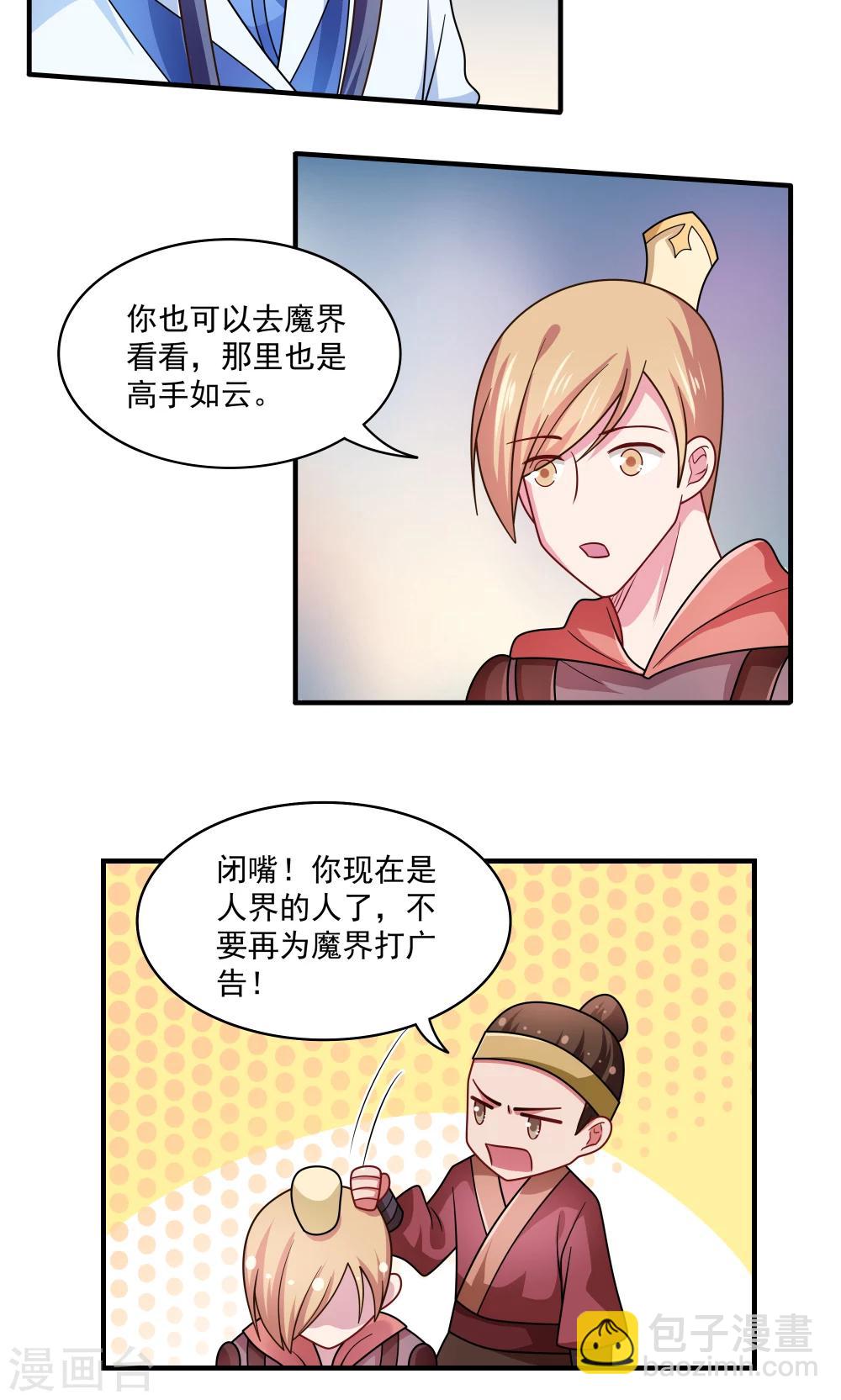《我的对手是侠侣》第87话 第9页