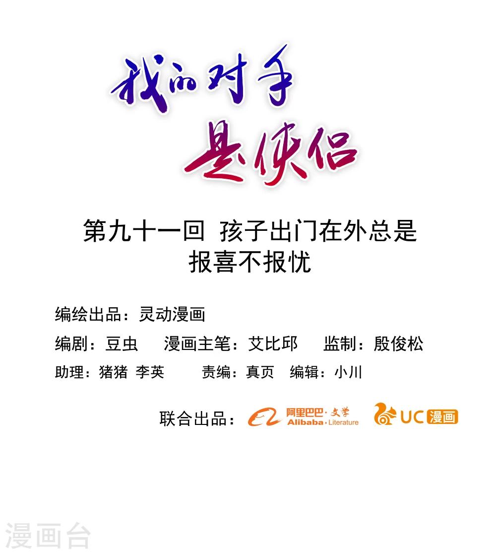 《我的对手是侠侣》第91话 第1页