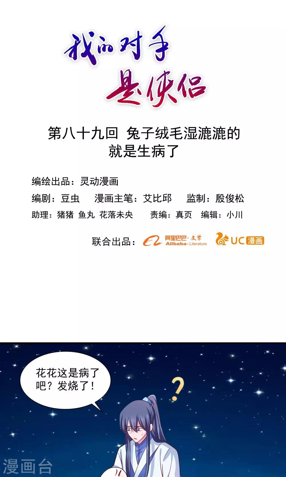 《我的对手是侠侣》第89话 第1页