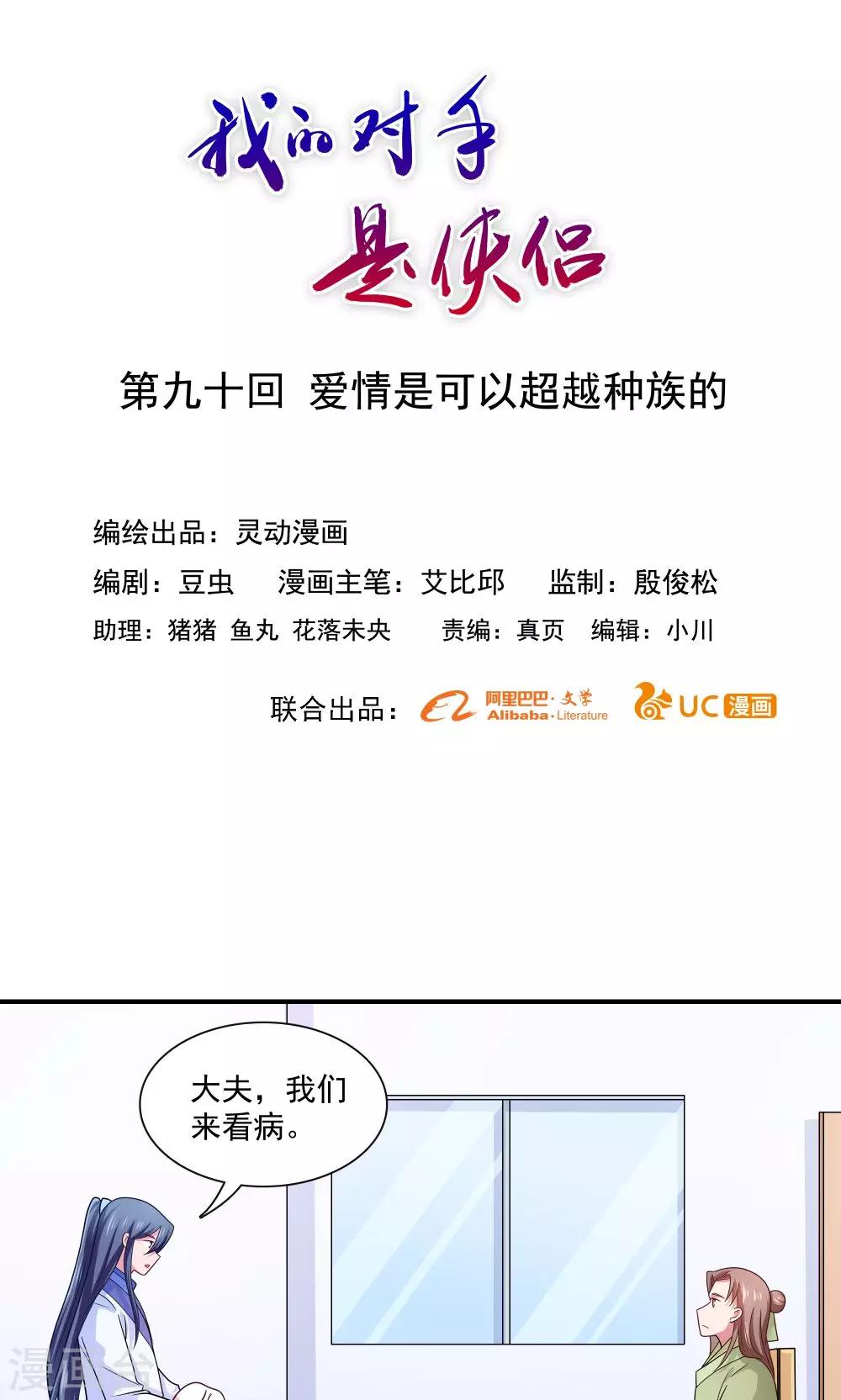 《我的对手是侠侣》第90话 第1页