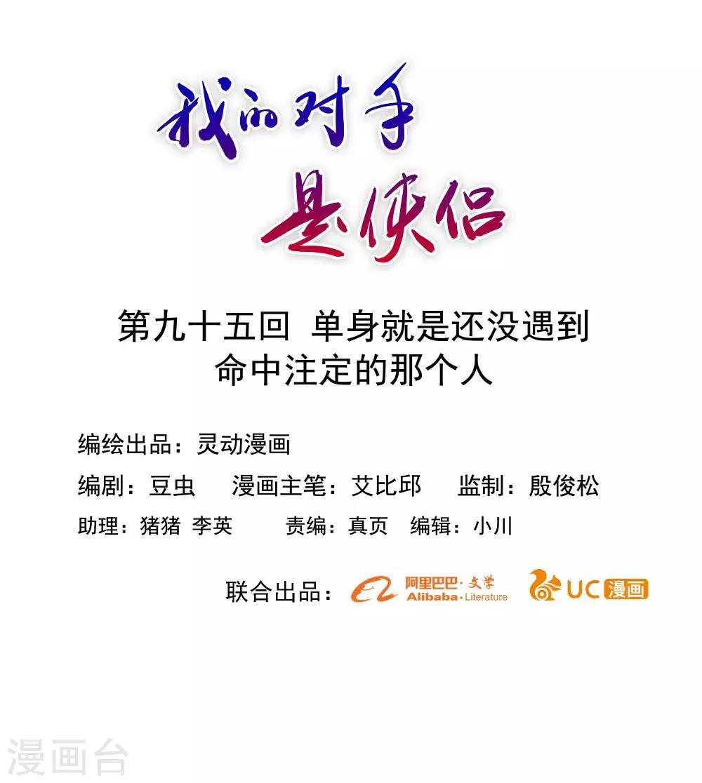 《我的对手是侠侣》第95话 第1页