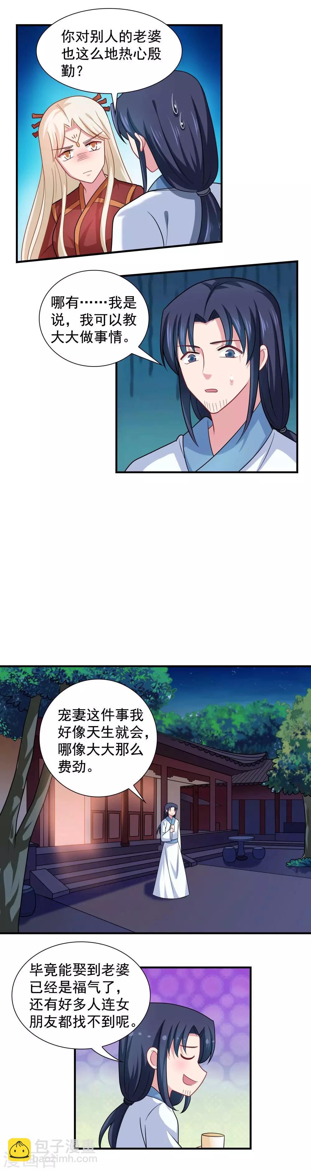 《我的对手是侠侣》第95话 第7页
