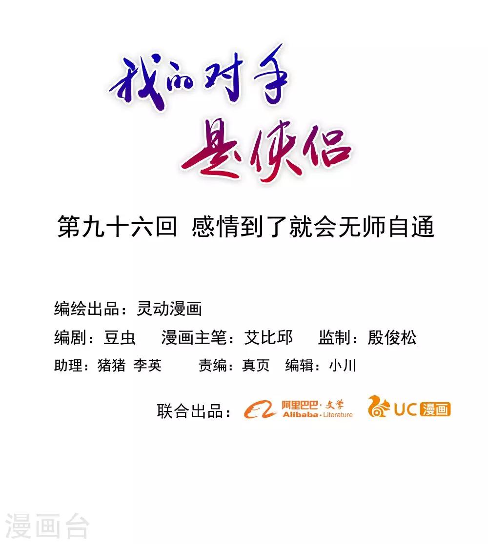 《我的对手是侠侣》第96话 第1页