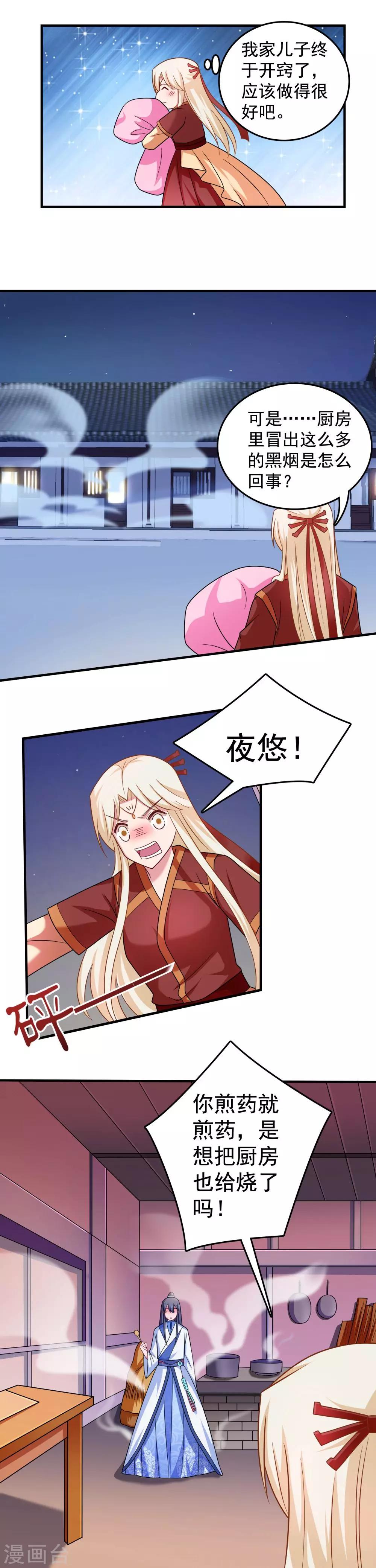 《我的对手是侠侣》第96话 第4页