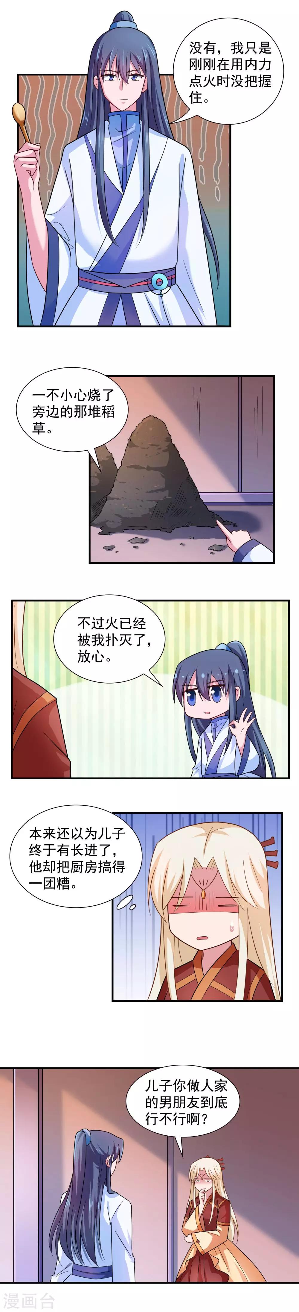 《我的对手是侠侣》第96话 第5页
